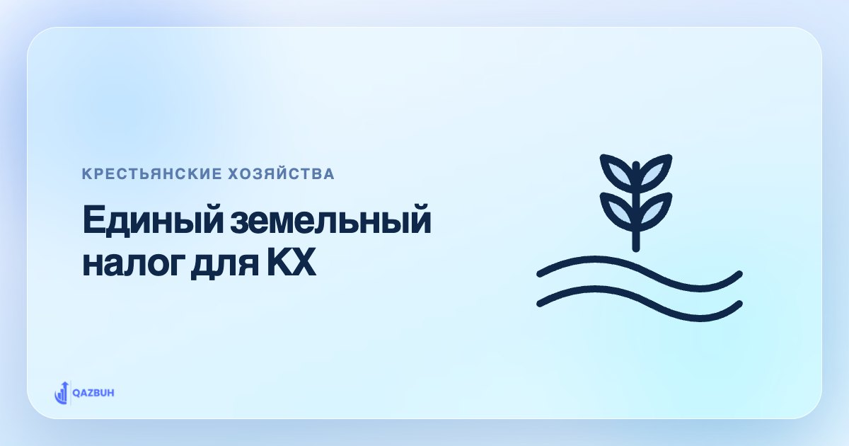 Единый земельный налог для КХ: как устроен расчёт — иллюстрация Qazbuh