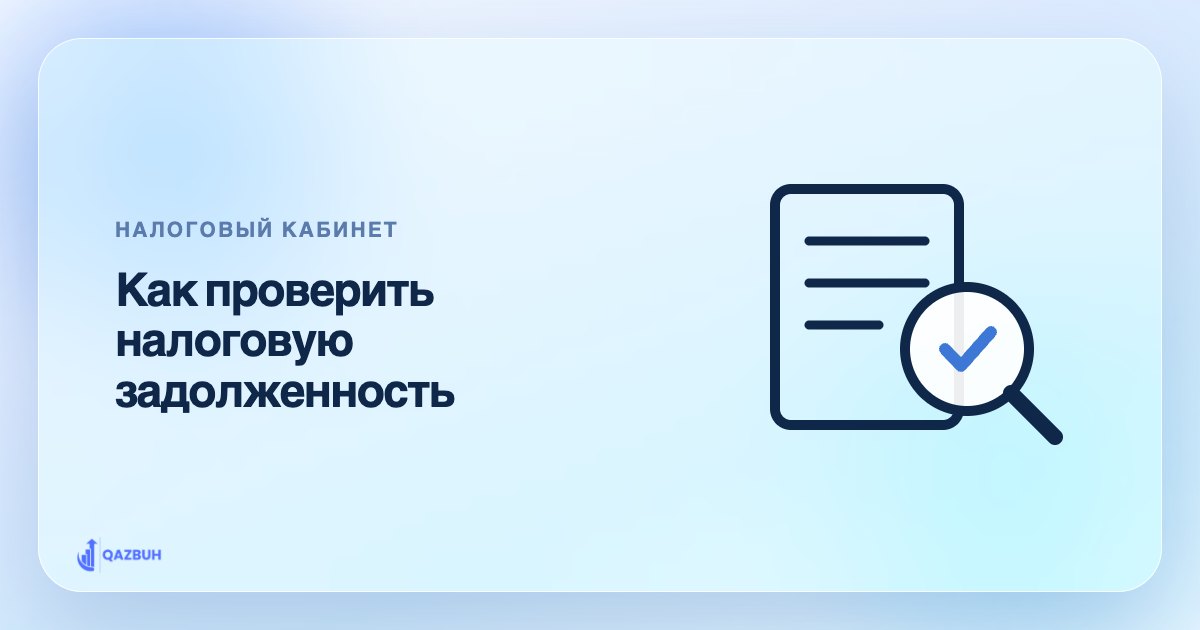 Как проверить налоговую задолженность в Кабинете налогоплательщика — иллюстрация Qazbuh